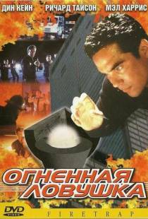 Огненная ловушка / Firetrap (2001)