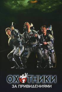 Охотники за привидениями / Ghostbusters (1984)