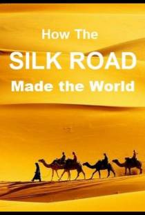 Как Великий Шелковый путь создал мир / How the Silk Road Made the World (2019)