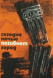 Сегодня ночью погибнет город / Dzis w nocy umrze miasto (1961)