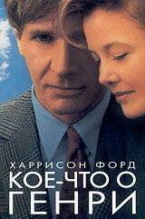 Кое-что о Генри / Regarding Henry (1991)