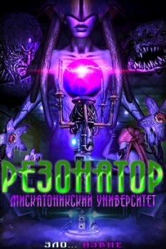 Резонатор: Мискатоникский Университет / The Resonator: Miskatonic U (2021)