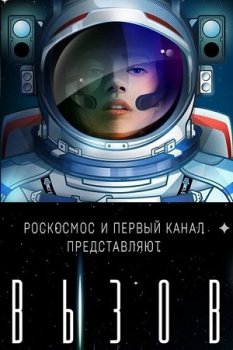 Вызов. Первые в космосе (2021)