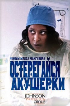 Остерегайся акушерки / Beware of the Midwife (2021)