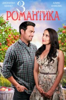 Загородная романтика / Harvest of the Heart / A Country Romance (2021)