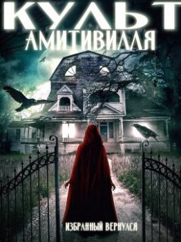 Культ Амитивилля / Amityville Cult (2021)