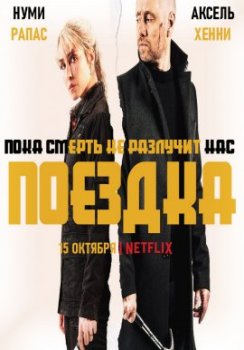 Поездка / The Trip (2021)