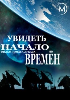 Увидеть начало времён / Seeing the Beginning of Time (2017)