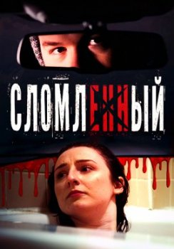 Сломленный / Broken (2021)