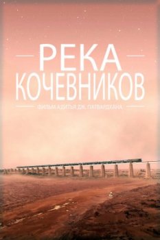 Река кочевников / A Nomad River (2021)