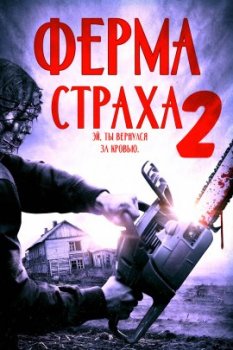 Ферма страха 2 / Fear PHarm 2 (2020)