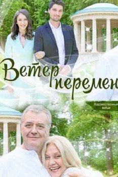 Ветер перемен (2017)