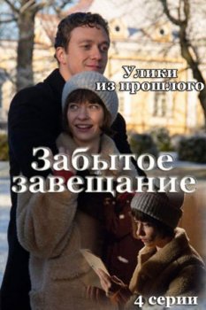 Улики из прошлого. Забытое завещание (2021)