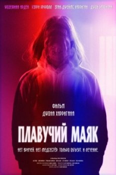 Плавучий маяк / Lightships (2021)