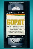 Кассета видеоматериала, который признан «?полуприемлемым» министерством цензуры и обрезания Казахстана / Borat: VHS Cassette of Material Deemed 'Sub-acceptable' By Kazakhstan Ministry of Censorship and Circumcision (2021)