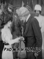 Раджа и кольцо / The Ring and the Rajah (1914)