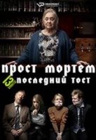 Прост Мортем - Последний Тост / Prost Mortem - Die letzte Runde (2019)