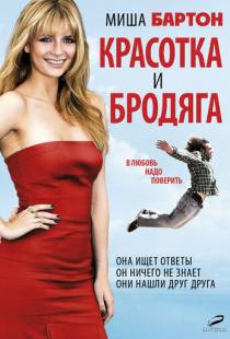 Красотка и бродяга / Beauty and the Least: The Misadventures of Ben Banks (2012)