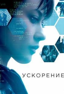 Ускорение / Momentum (2015)