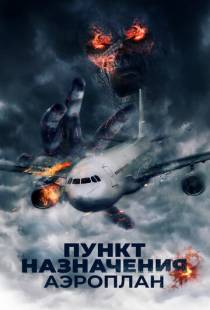 Пункт назначения. Аэроплан / Mayday (2019)