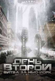 День второй: Битва за Нью-Йорк / Battle: New York, Day 2 (2011)