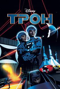 Трон / Tron (1982)