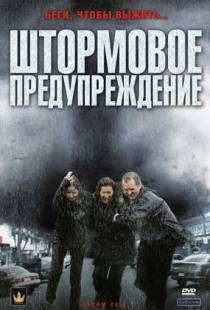 Штормовое предупреждение / Storm Cell (2008)