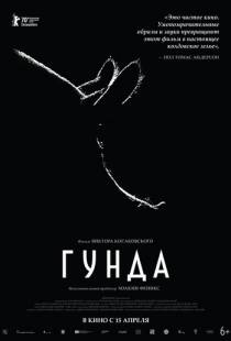 Гунда / Gunda (2020)