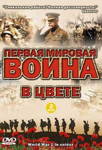 Первая мировая война в цвете / World War 1 in Colour (2003)