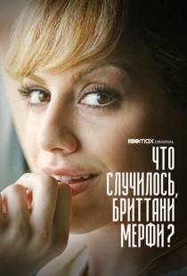 Что случилось, Бриттани Мерфи? / What Happened, Brittany Murphy? (2021)