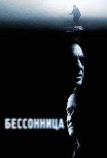 Бессонница / Insomnia (2002)