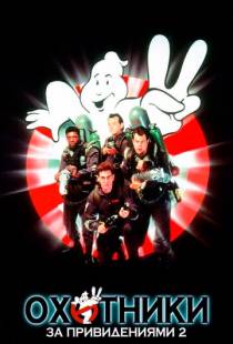 Охотники за привидениями 2 / Ghostbusters II (1989)