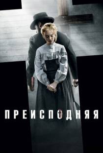 Преисподняя / Brimstone (2016)