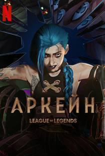 Аркейн / Arcane: League of Legends (2021)