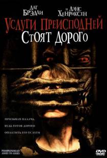 Услуги преисподней стоят дорого / Pumpkinhead: Ashes to Ashes (2006)