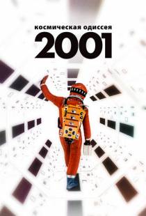 2001 год: Космическая одиссея / 2001: A Space Odyssey (1968)