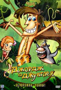 Джордж из джунглей / George of the Jungle (2007)