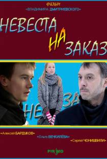 Невеста на заказ (2008)