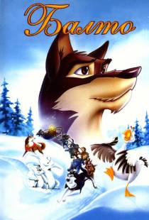 Балто / Balto (1995)