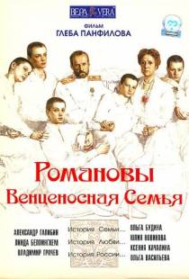 Романовы: Венценосная семья (2000)