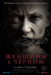 Женщины в черном / The Accursed (2021)