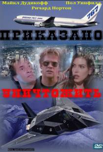 Приказано уничтожить / Strategic Command (1997)