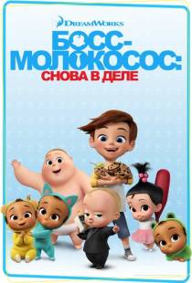 Босс-молокосос: Снова в деле / The Boss Baby: Back in Business (2018)