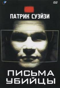 Письма убийцы / Letters from a Killer (1998)