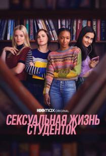 Сексуальная жизнь студенток / The Sex Lives of College Girls (2021)