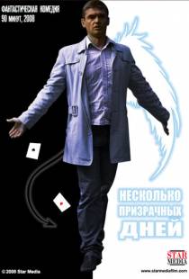 Несколько призрачных дней (2009)