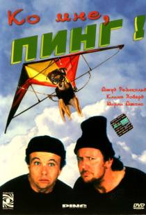 Ко мне, Пинг! / Ping! (2000)