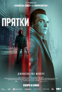 Прятки / Hide and Seek (2019)