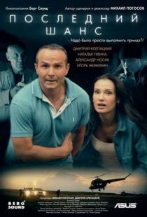 Последний шанс (2017)