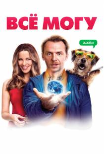 Всё могу / Absolutely Anything (2015)